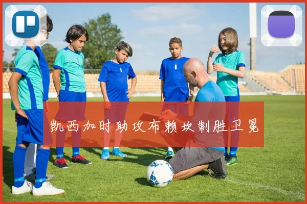 凯西加时助攻布赖坎制胜卫冕
